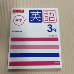 チャート式シリーズ 中学英語 3年　未記入