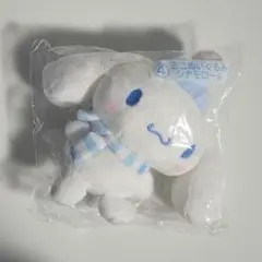 シナモロール 当たりくじ シナモン ミニぬいぐるみ