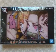 新品未開封品 鬼滅の刃 タオルセット