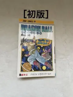 2026年最新】ドラゴンボール 初版 42巻の人気アイテム - メルカリ