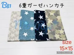 B81 ハンドメイド　ガーゼハンカチ　ミニサイズ　4枚セット
