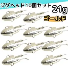647③ ジグヘッド 21g 10個 ルアー ワーム 根魚 マゴチ ヒラメ 青物のサムネイル