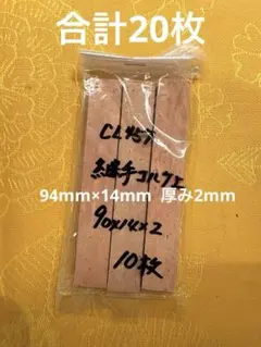 管楽器クラリネット ジョイントコルク カット100×15×2mm 20枚 - メルカリ