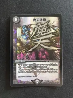 魔天降臨 bbp デュエル・マスターズ | Mercari
