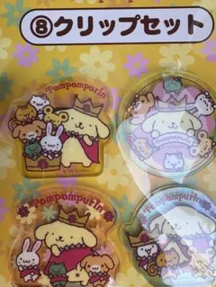 ポムポムプリン 30周年 クリップセット サンリオ当りくじ