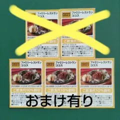 ココス ご飲食代10%割引券 クーポン券 3枚セット