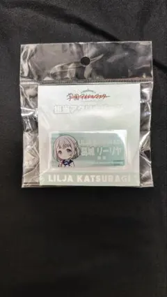 リーリヤ 担当アクリルバッチ
