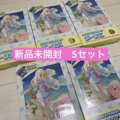 コレクションファイル リーリエ 未開封 新品 5個セット