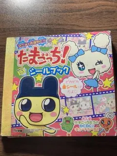 アニメ たまごっち シールブック 平成レトロ シール ステッカー