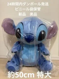 【新品】スティッチ BIGぬいぐるみ 約50cm 特大 美品 ディズニー