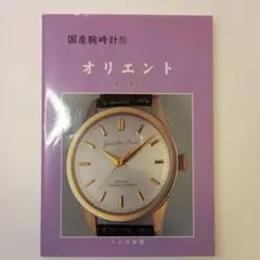 トンボ出版 国産腕時計2 シチズン デラックス - メルカリ