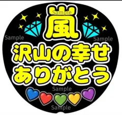 ファンサ　うちわ文字　嵐　 沢山の幸せ ありがとう♡　ラストLIVE