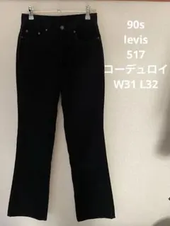 90s levis 517 コーデュロイ ブラック 日本製 W31L32