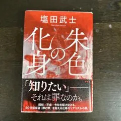 朱色の化身 塩田武士