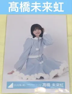 2025年最新】髙橋未来虹の人気アイテム - メルカリ