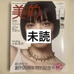 【未読】美的 2026年５月号※付録なし