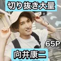 向井康二　切り抜き大量　年末年始最終処分セール