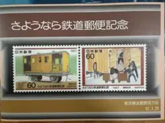 さよなら鉄道郵便日付印集 さようなら鉄道郵便 記念切手 日付印集 郵便史 コレクション - メルカリ