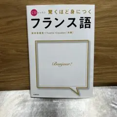 驚くほど身につくフランス語