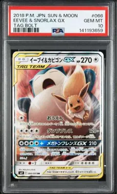 PSA10 イーブイ&カビゴンGX RR タッグボルト