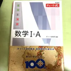 数学 I+A チャート式 100周年記念版