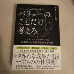 バリューのことだけ考えろ : トップ1%コンサルタントの圧倒的な付加価値を出す…