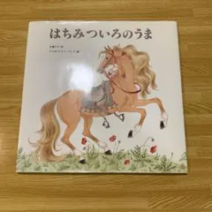 2026年最新】はちみついろのうまの人気アイテム - メルカリ