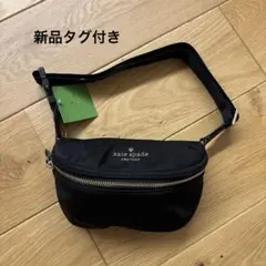 未使用品・kate spade 黒 レザー ボディバッグ・ウエストポーチ 黒のウエストバッグ 未使用品 未使用品・kate spade 黒 レザー ボディ