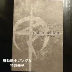 【美品】機動戦士ガンダム　閃光のハサウェイ　キルケーの魔女　入場特典2弾　小冊子