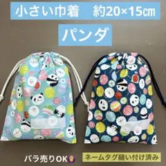 巾着9番　小さい巾着　約20×15㎝　両紐★パンダ　わたあめ