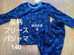 新品未使用　子供　冬用　星柄フリースパジャマセット 140cm しまむら