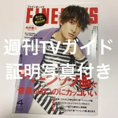FINE BOYS 2022年4月号　向井康二　SnowMan 週刊tvガイド