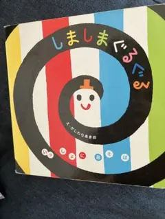 しましまぐるぐる いしいともこ