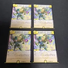 オリオティスジャッジ 4枚セット
