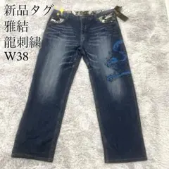【新品タグ付き✨】雅結 デニムパンツ （W38）龍 ドラゴン 立体 刺繍 和柄