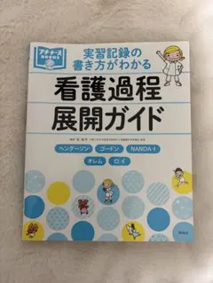領域別 看護過程展開ガイド プチナースBOOKS - メルカリ