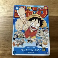 モンキー・D・ルフィ：週刊少年ジャンプ付録（2023年1月7日売） P-033