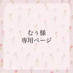 むぅ様専用ページ
