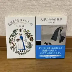 西洋菓子店プティ・フール　人形たちの白昼夢　千早茜2冊セット