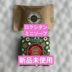 【新品未使用】ロクシタン シアソープ 50g 2個セット ミニ石鹸