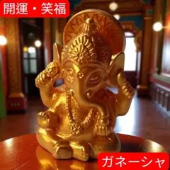 ミニチュア ガネーシャ像 金色 開運 仏像 インテリア 財運 繁盛 幸運