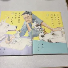 うちの犬が子ネコを拾いました。1巻・2巻セット