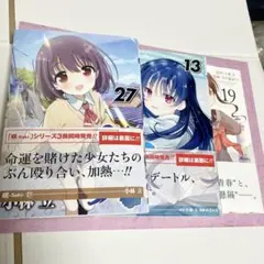 咲-Saki-27巻/怜-Toki-13巻/シノハユ19巻 3冊セット