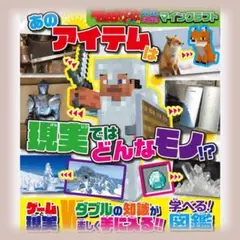 ゲーム大図かん マインクラフト あのアイテムは現実ではどんなモノ!?