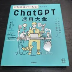 ビジネスパーソンのためのChatGPT活用大全