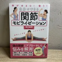 体がゆるむ! 整う! 自分でできる関節モビライゼーション