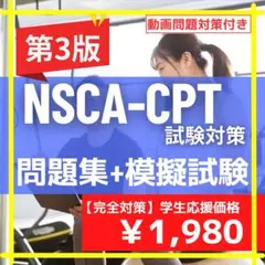 【NSCA-CPT問題集】超基本の問題集+模擬試験問題｜最新版