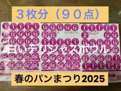 パンまつり2025 ３枚分　９０点