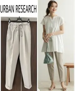 1回のみ着用 URBAN RESEARCH ストレッチテーパードイージーパンツ