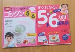 ☆さらに値下げ！☆★2冊セット★5～6カ月ごろの離乳食本